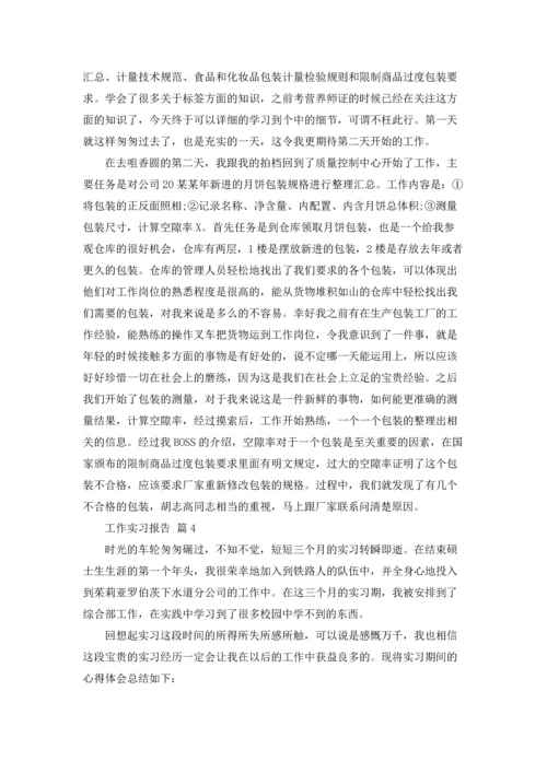 有关工作实习报告模板汇总十篇.docx