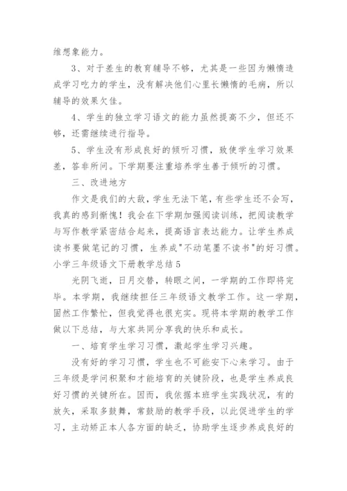 小学三年级语文下册教学总结.docx