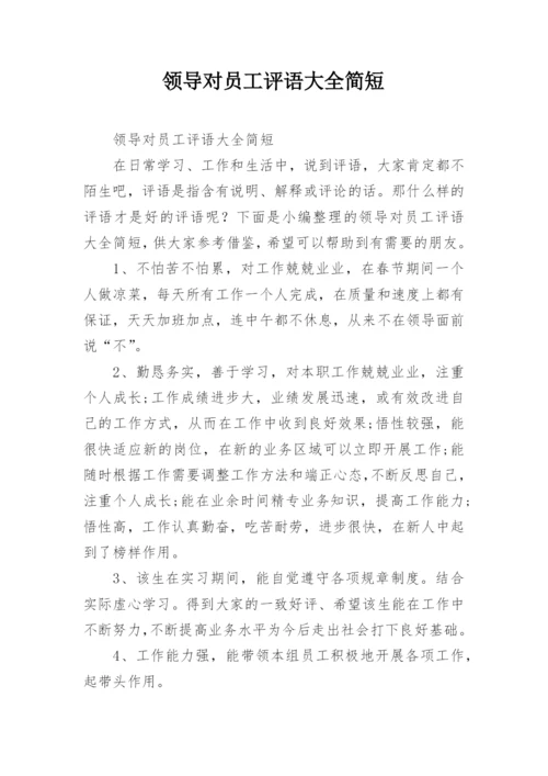 领导对员工评语大全简短.docx