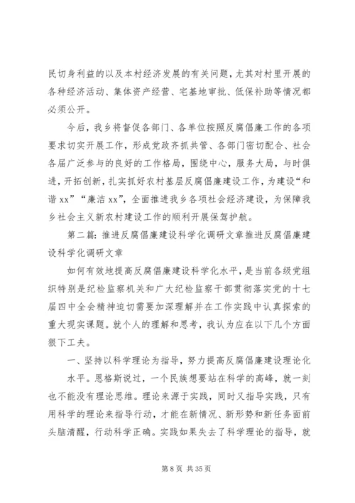 乡镇推进反腐倡廉建设科学化调研报告.docx