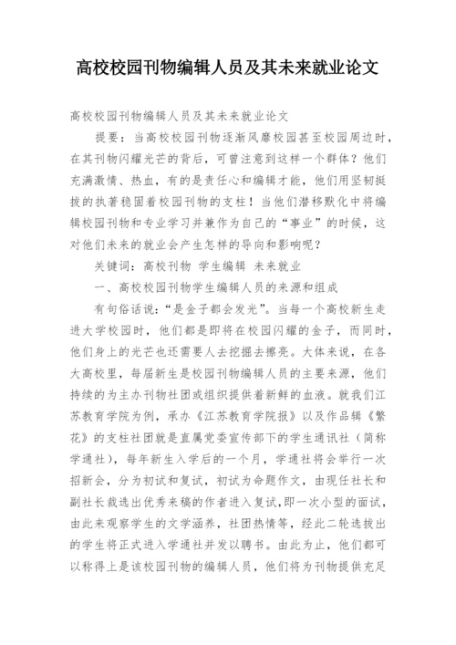 高校校园刊物编辑人员及其未来就业论文.docx