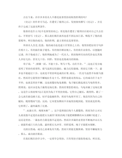 精编之坚持为话题的演讲稿范文.docx