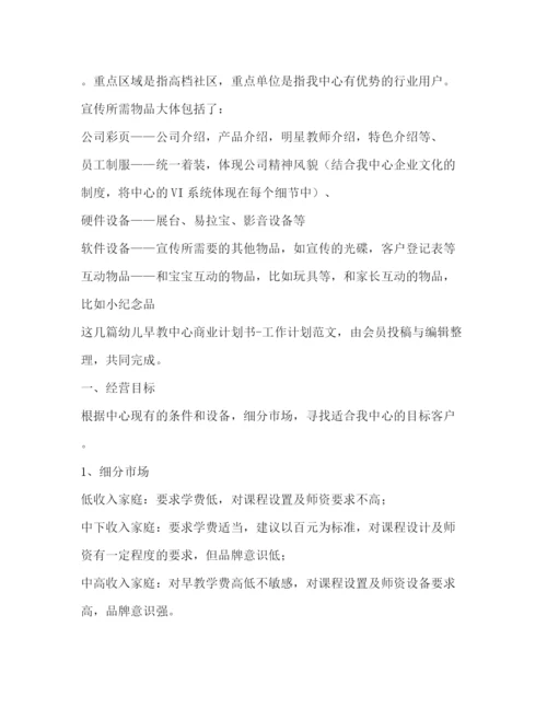 精编之幼儿早教中心商业计划书工作计划（共2篇）.docx