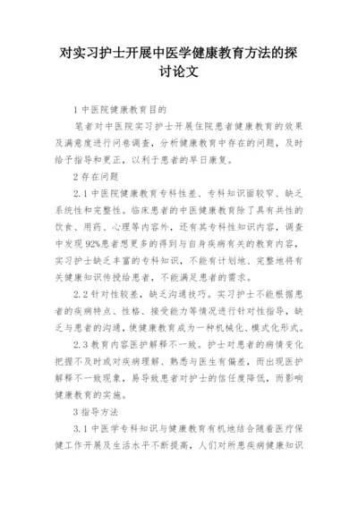 对实习护士开展中医学健康教育方法的探讨论文.docx
