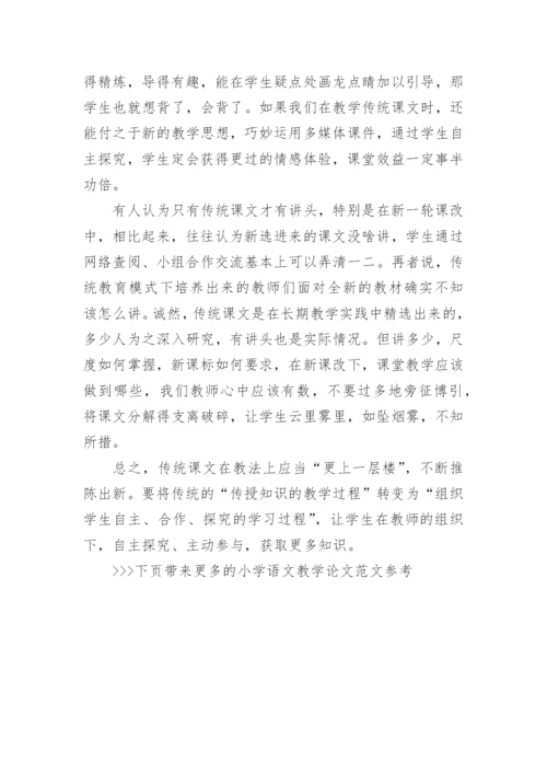 小学语文教学论文范文参考精编.docx