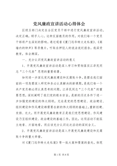 党风廉政宣讲活动心得体会.docx