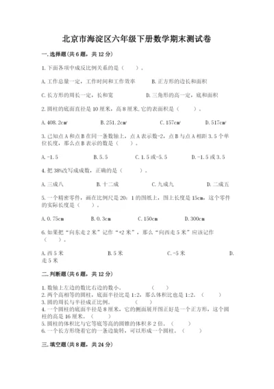 北京市海淀区六年级下册数学期末测试卷往年题考.docx