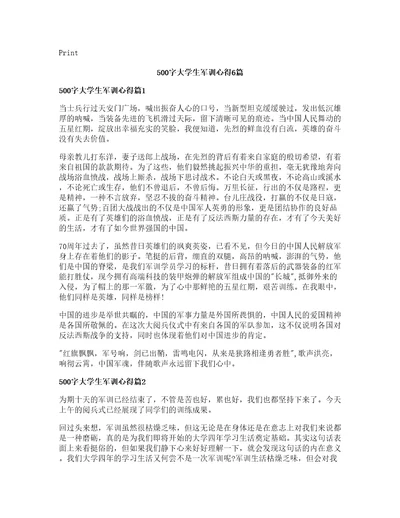 500字大学生军训心得6篇