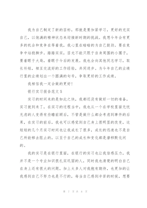 银行实习报告范文.docx