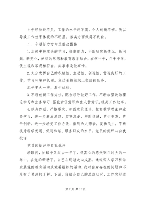 对其他党员的批评党员四讲四有自我批评.docx
