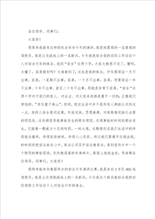 驾驶员安全教育演讲稿优秀驾驶员发言稿