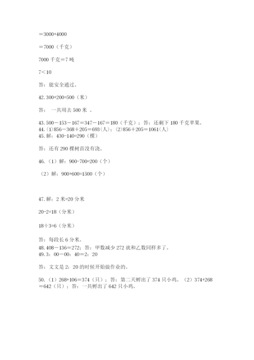 小学三年级数学应用题50道及答案【名师系列】.docx