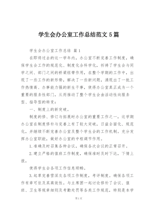 学生会办公室工作总结范文5篇.docx