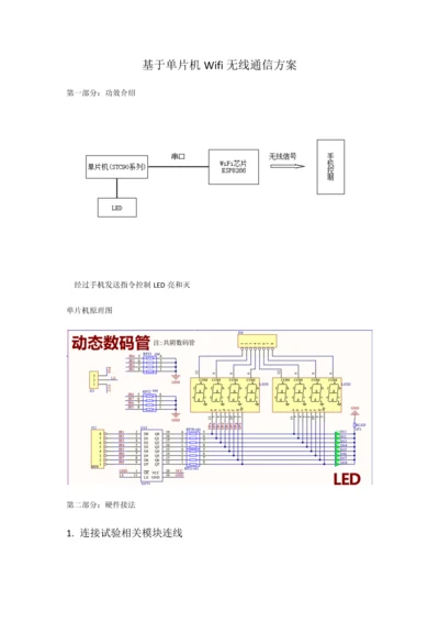 基于单片机Wifi无线通信专项方案Demo.docx