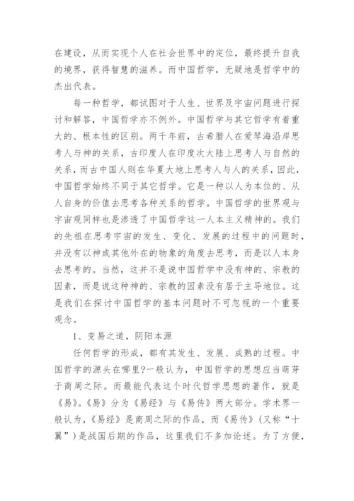 中国哲学的基本问题及时代意义探析论文.docx
