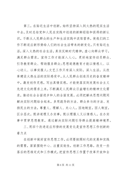 在创新中做好宣传思想工作心得体会.docx
