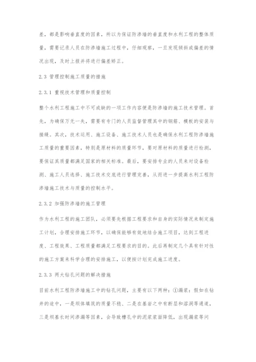 水利工程防渗墙施工技术及质量控制措施分析.docx