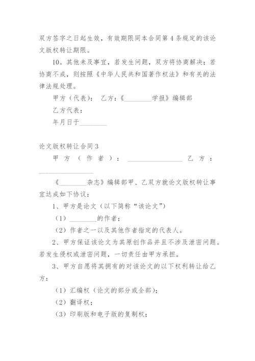 论文版权转让合同（必看）编辑最新精编.docx