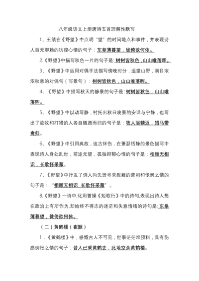 八年级语文上册唐诗五首理解性默写.docx