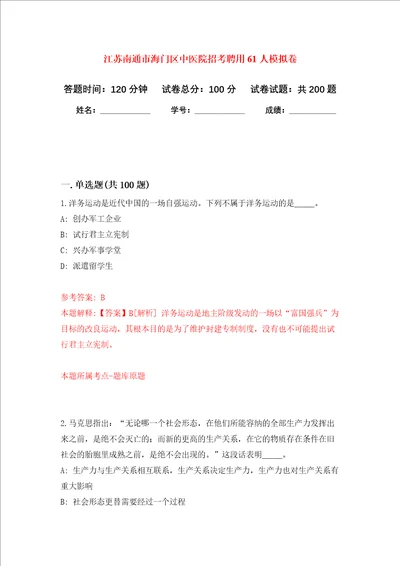 江苏南通市海门区中医院招考聘用61人模拟训练卷第7卷