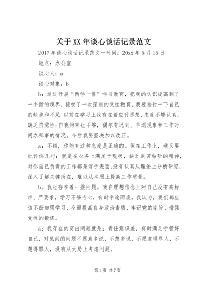 关于XX年谈心谈话记录范文.docx