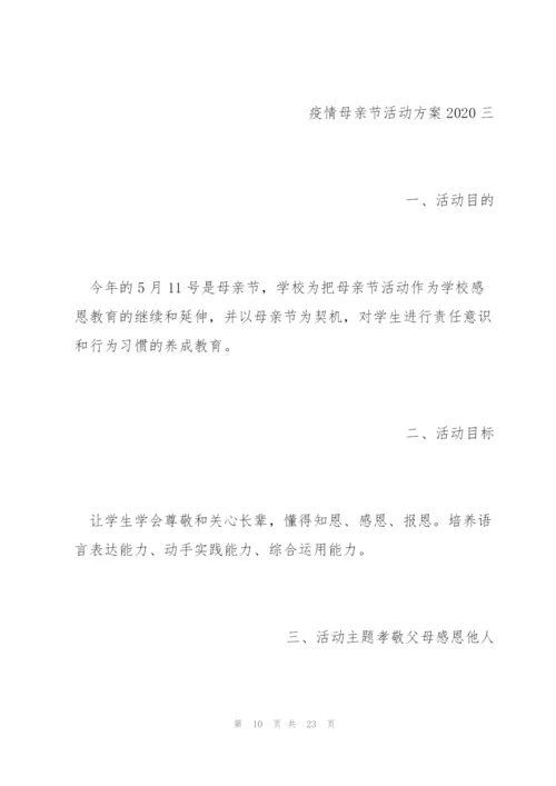 疫情母亲节活动方案五篇2020.docx