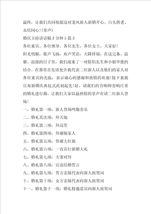 婚庆主持讲话稿3分钟5篇