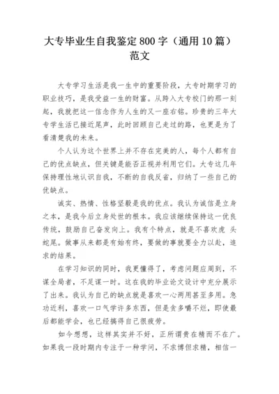 大专毕业生自我鉴定800字（通用10篇）范文.docx
