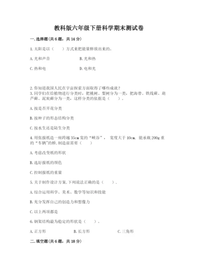 教科版六年级下册科学期末测试卷往年题考.docx