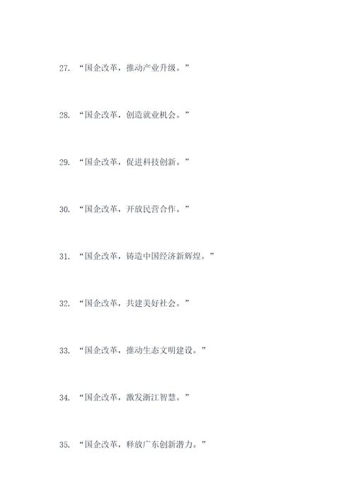 国企拆分改革政策宣传标语