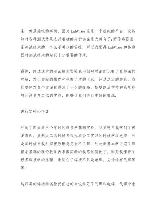 进行实验心得10篇.docx