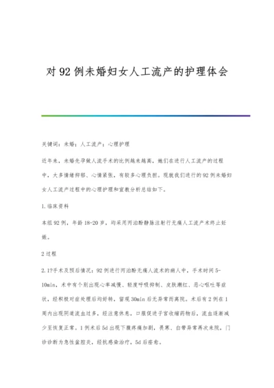 对92例未婚妇女人工流产的护理体会.docx