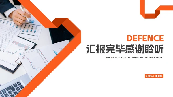 简约风橘色会计专业论文答辩汇报PPT模板