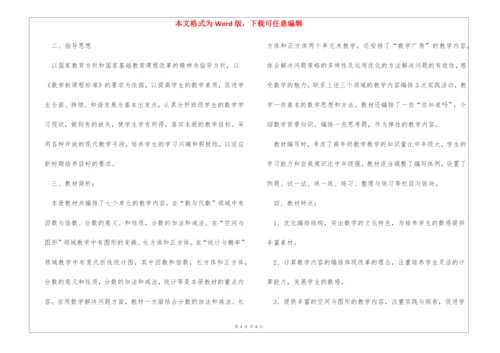 人教版五年级下册数学教学计划.docx