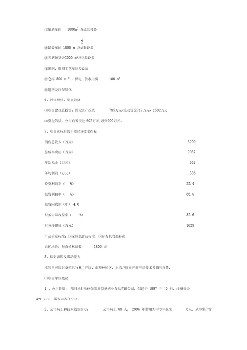 食品有限责任公司100万根楠竹加工竹冰酒及竹编瓶项目可行性研究报告34p