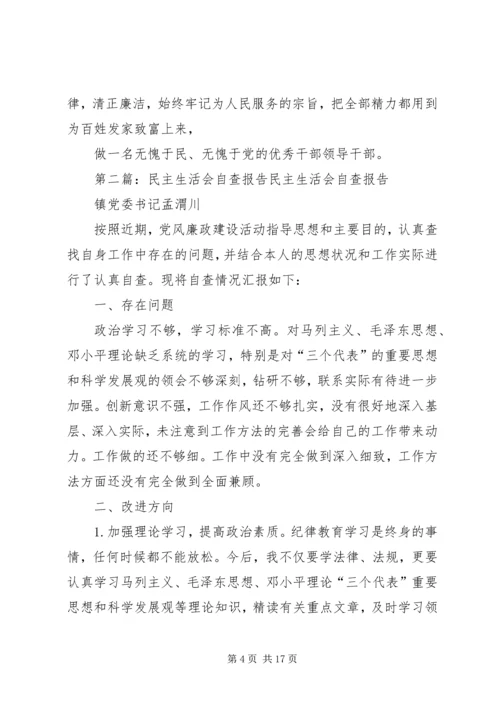 民主生活会自查报告 (8).docx