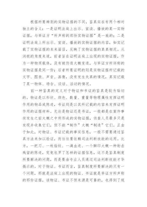 法律论文格式-实物证据的鉴真问题.docx