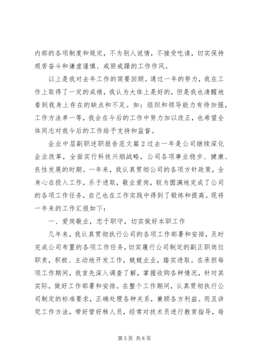 企业中层副职述职报告范文.docx