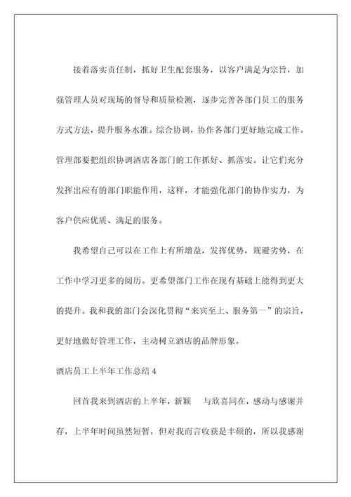 酒店员工上半年工作总结5