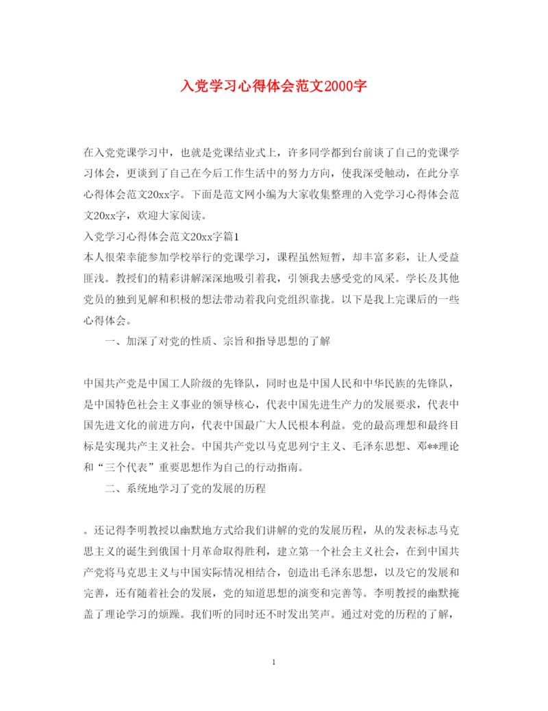 精编入党学习心得体会范文字.docx