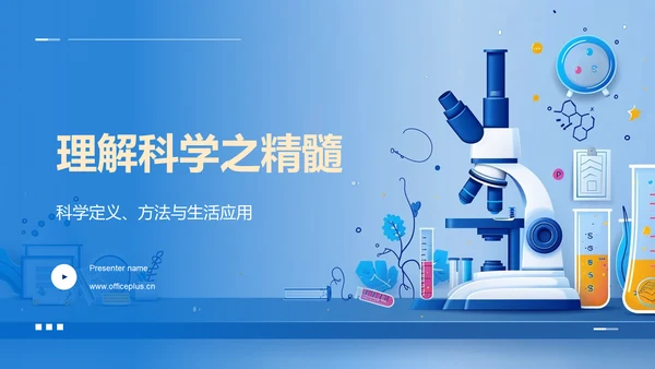 理解科学之精髓PPT模板