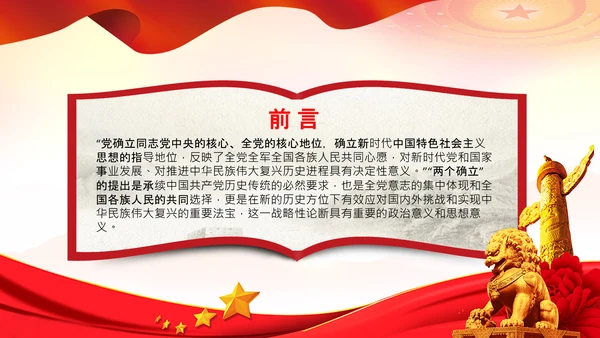 两个确立的决定意义党支部党课PPT课件
