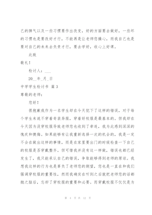 中学学生检讨书6篇.docx