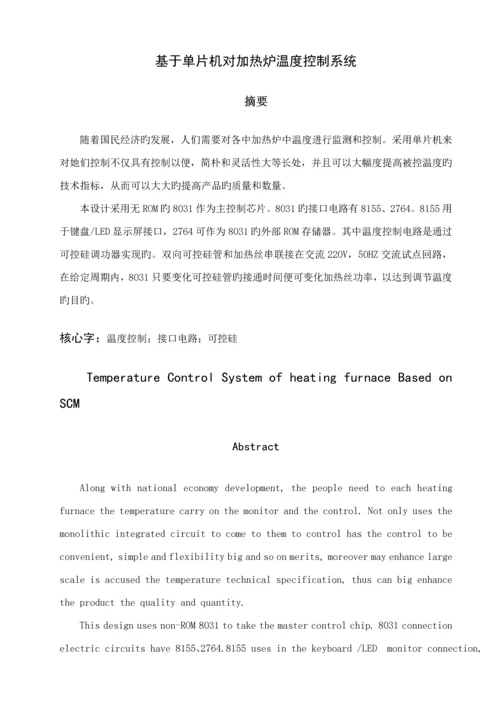 基于单片机的对加热炉温度控制基础系统综合设计.docx