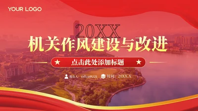 红色政务风工作规划PPT模板_党政风机关作风建设与改进计划PPT模板