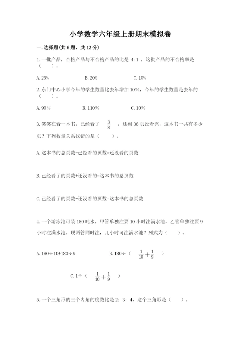 小学数学六年级上册期末模拟卷及完整答案【典优】.docx