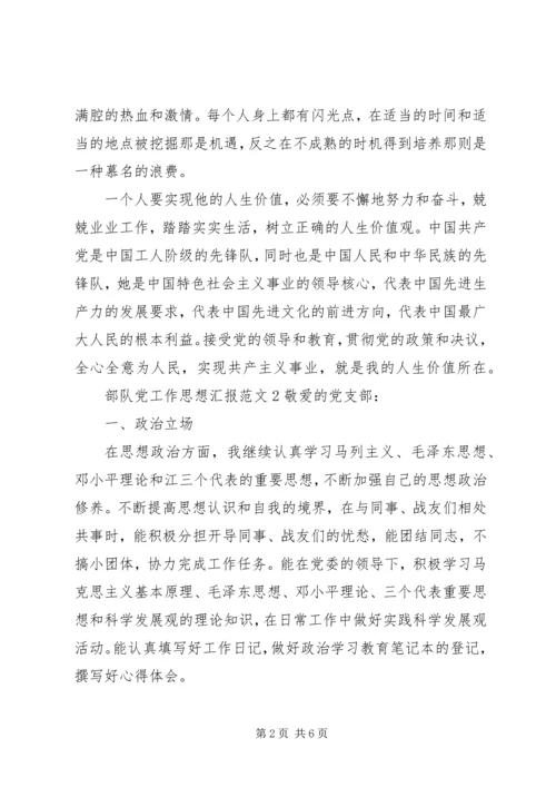 部队党工作思想汇报.docx