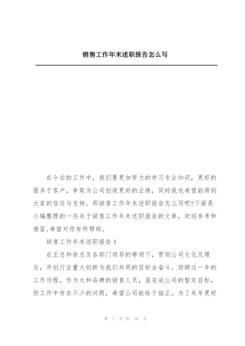 销售工作年末述职报告怎么写.docx