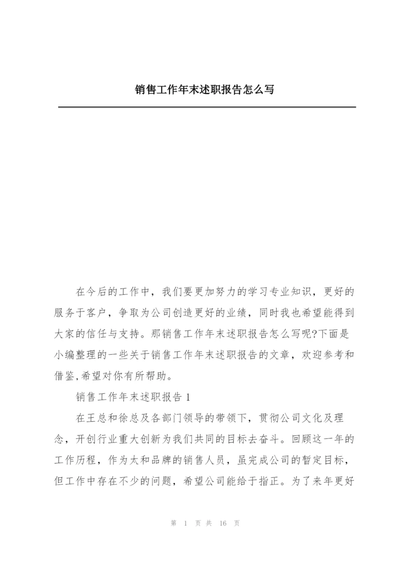 销售工作年末述职报告怎么写.docx