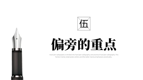 黑白简约商务硬笔书法培训课件PPT